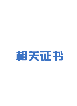 荣誉资质